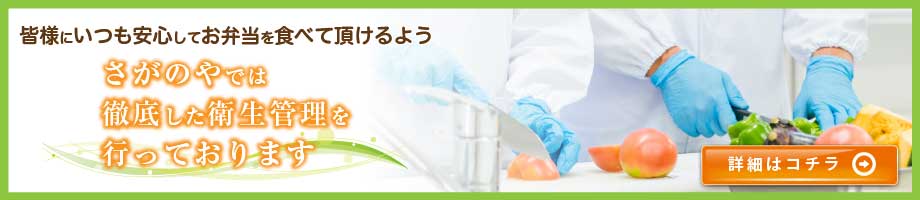 さがのやでは徹底した衛生管理をおこなっております